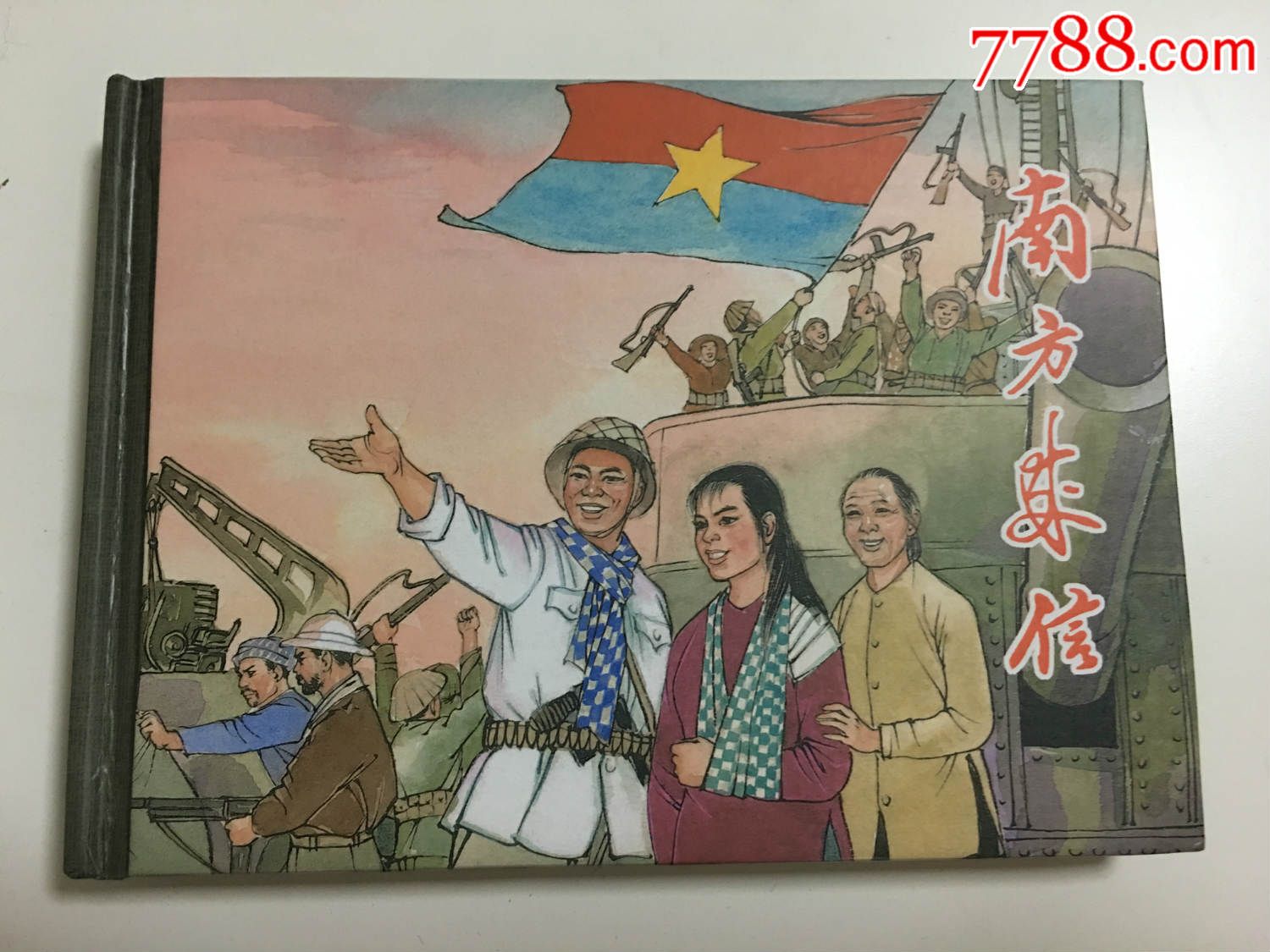 小精《南方来信》签名印章本【连环画交友】_第1张_7788收藏__中国