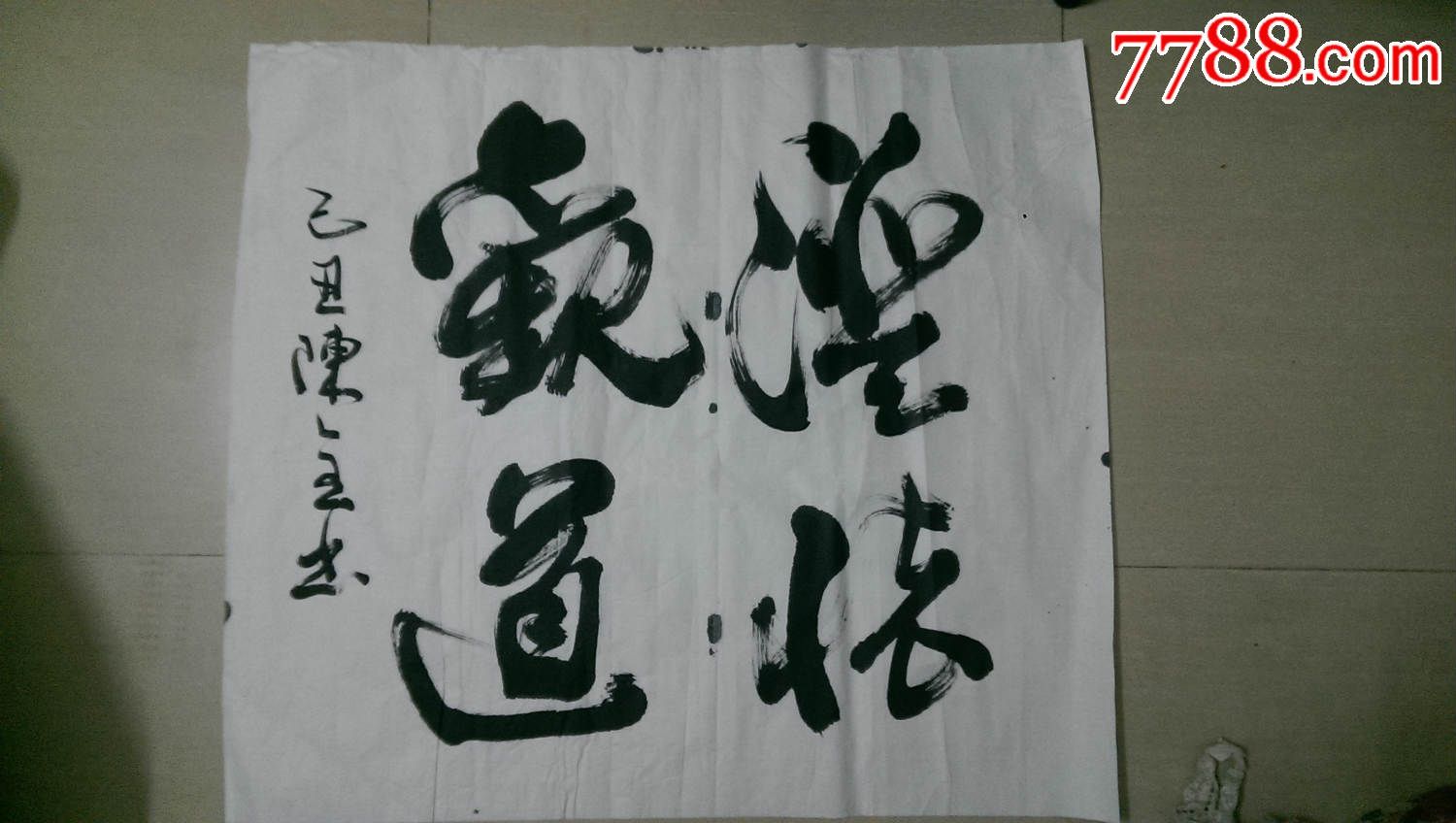 陳全,書法原作,毛筆書法原作,年代不詳,橫幅,行書,四尺138×69,宣紙