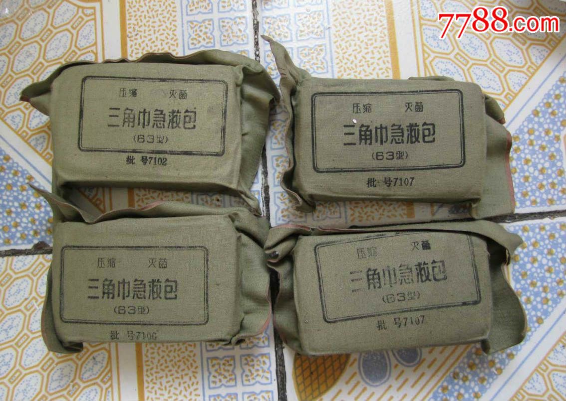 63型三角巾急救包全新四个一起