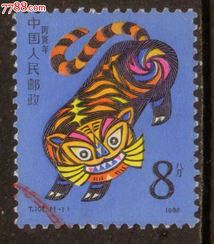 t107丙寅年(生肖虎年)信销邮票上品