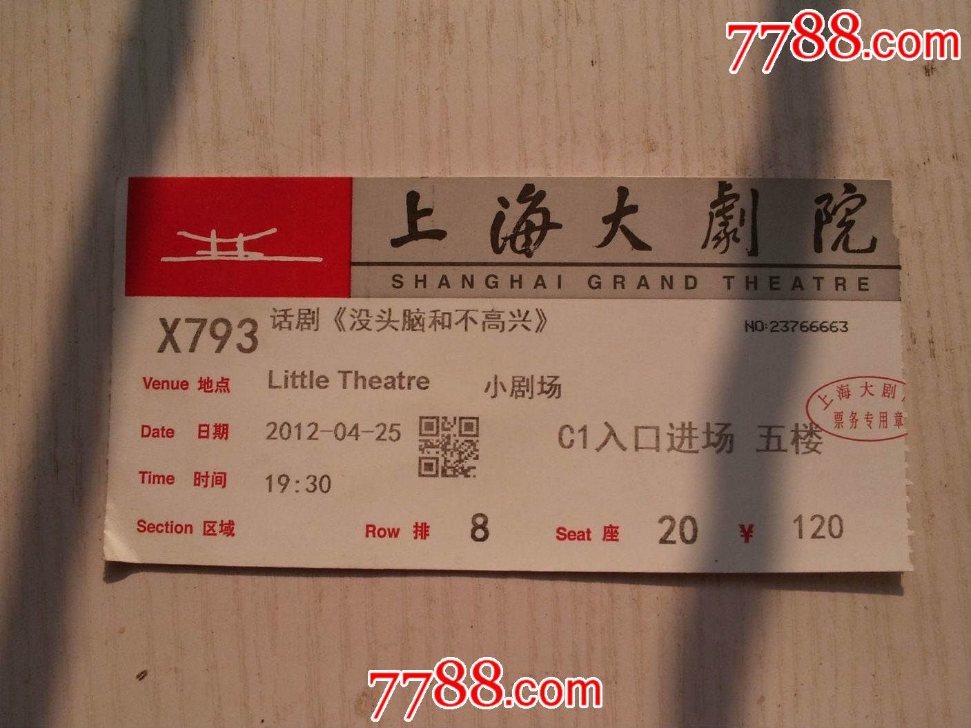 话剧《没头脑和不高兴》演出票