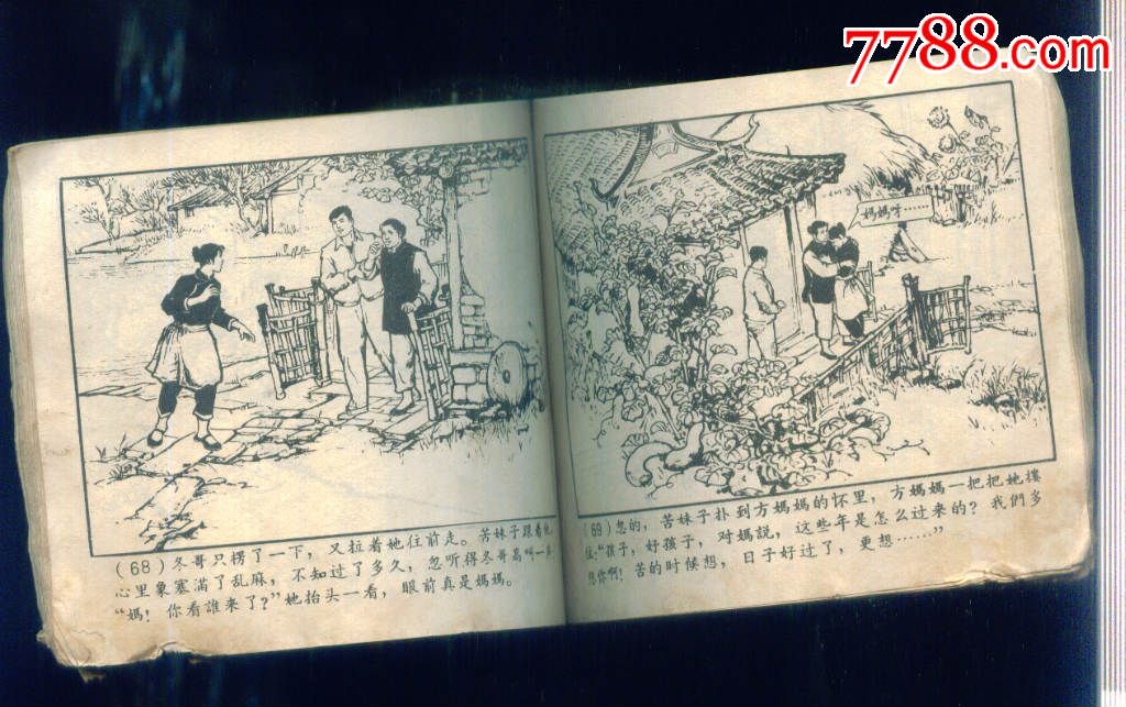 連環畫/小人書,六十年代(20世紀),繪畫版連環畫,60開,現代題材,單行本