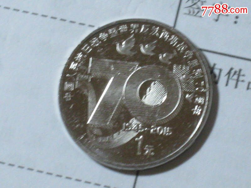 中国人民抗日战争暨世界反法西斯战争胜利70周年纪念币(面值1元)