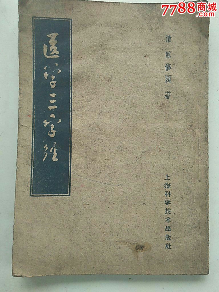 医学三字经-医书/药书-7788收藏