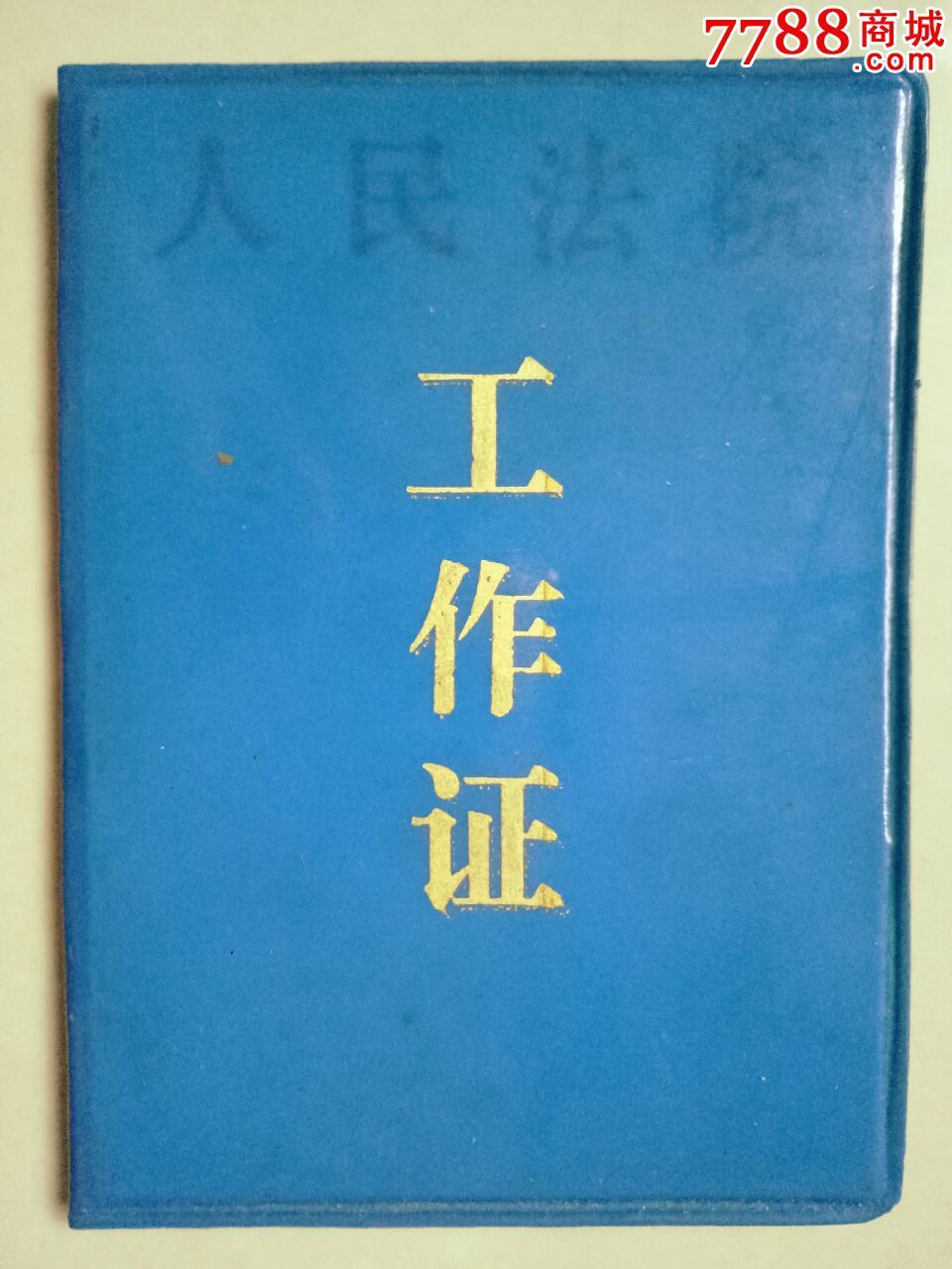 90年代人民法院工作证(绍兴)