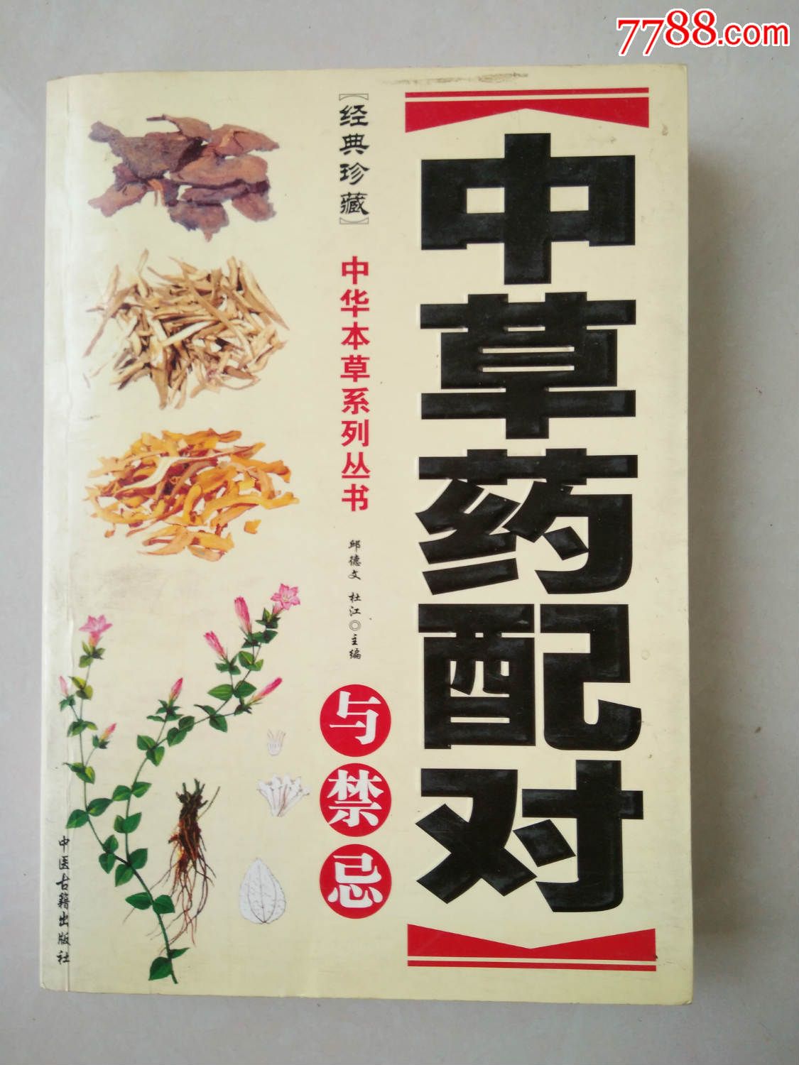 中草药配对与禁忌(中华本草系列)