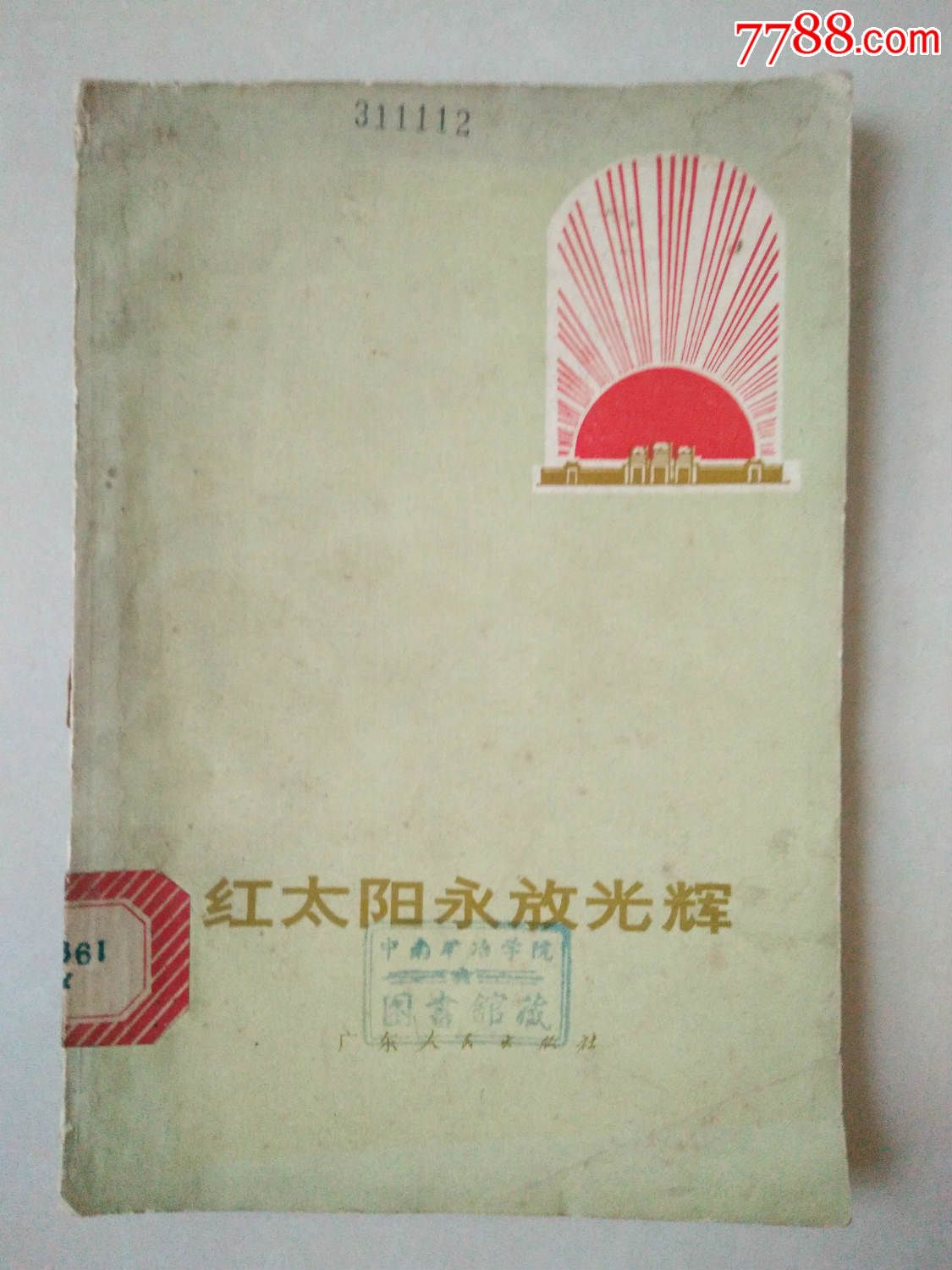 红太阳永放光辉