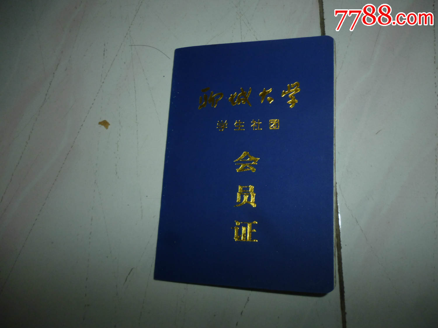 聊城大学--社团会员证