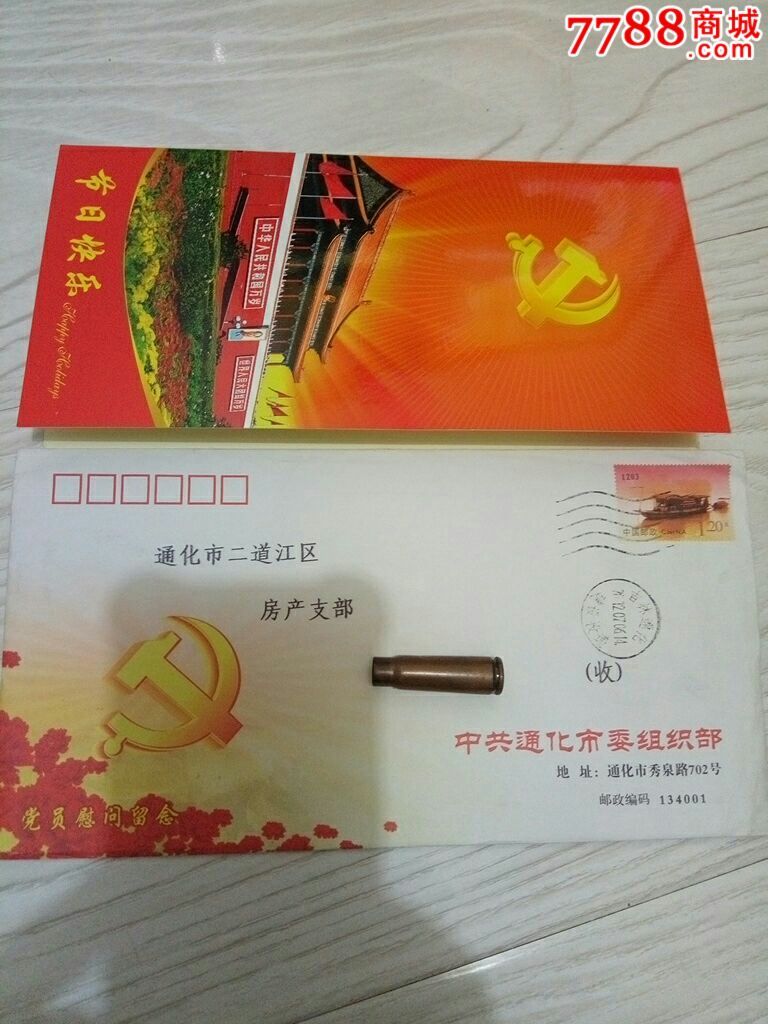 党员慰问留念实寄封_信封/实寄封_关东杂货铺【7788收藏__中国收藏
