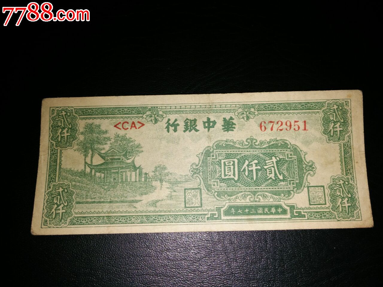 华中银行2000元放鹤亭_民国钱币_第1张_七七八八钱币收藏