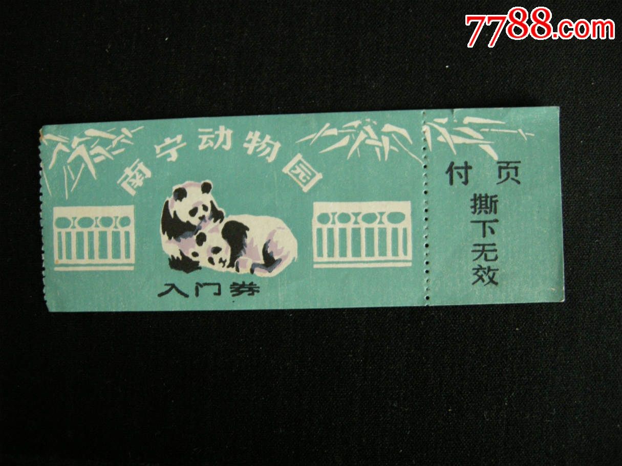 广西南宁动物园1976年1枚