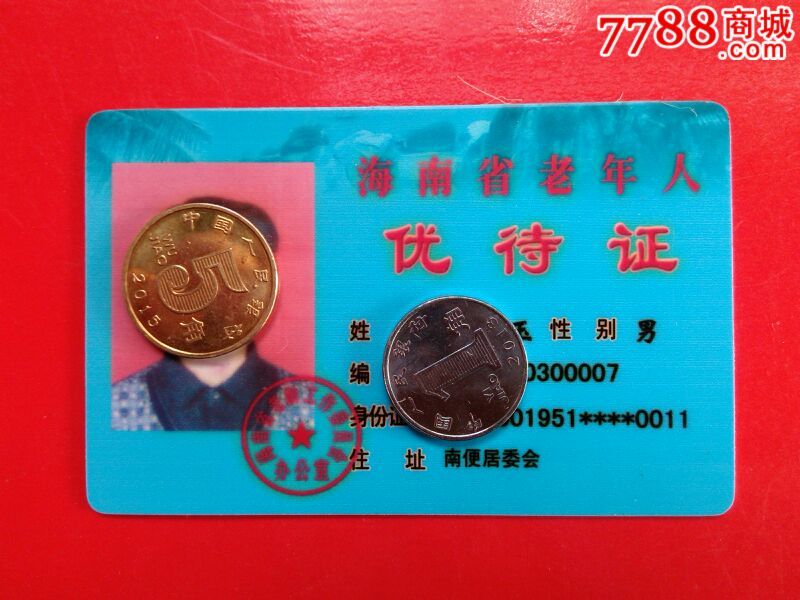 海南公交老年卡