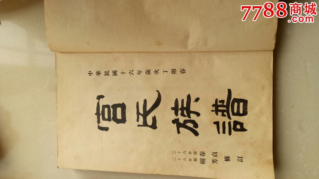 民国十六年东莱宫姓谱书一套十本-se42288911-其他