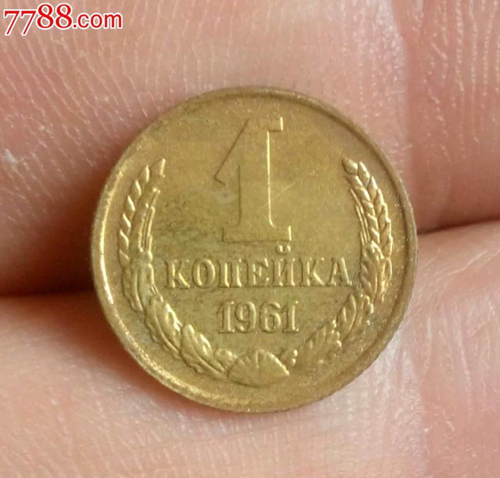 苏联1961年1戈比