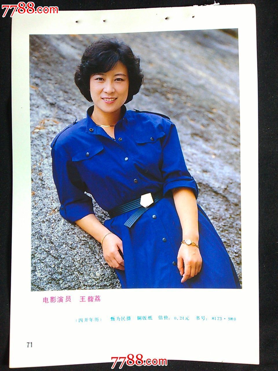 精美年画《电影演员—王馥荔》铜版纸【1986年福建人美版32开