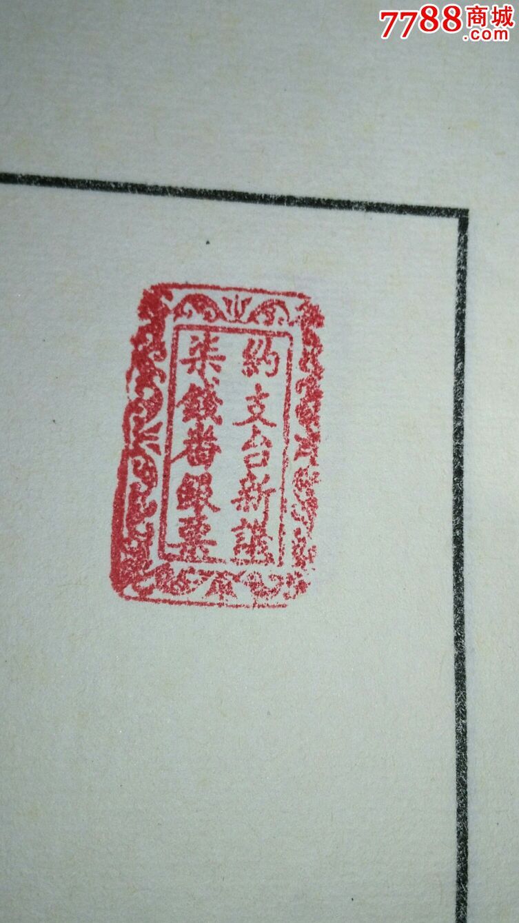 民国钱庄银票木章