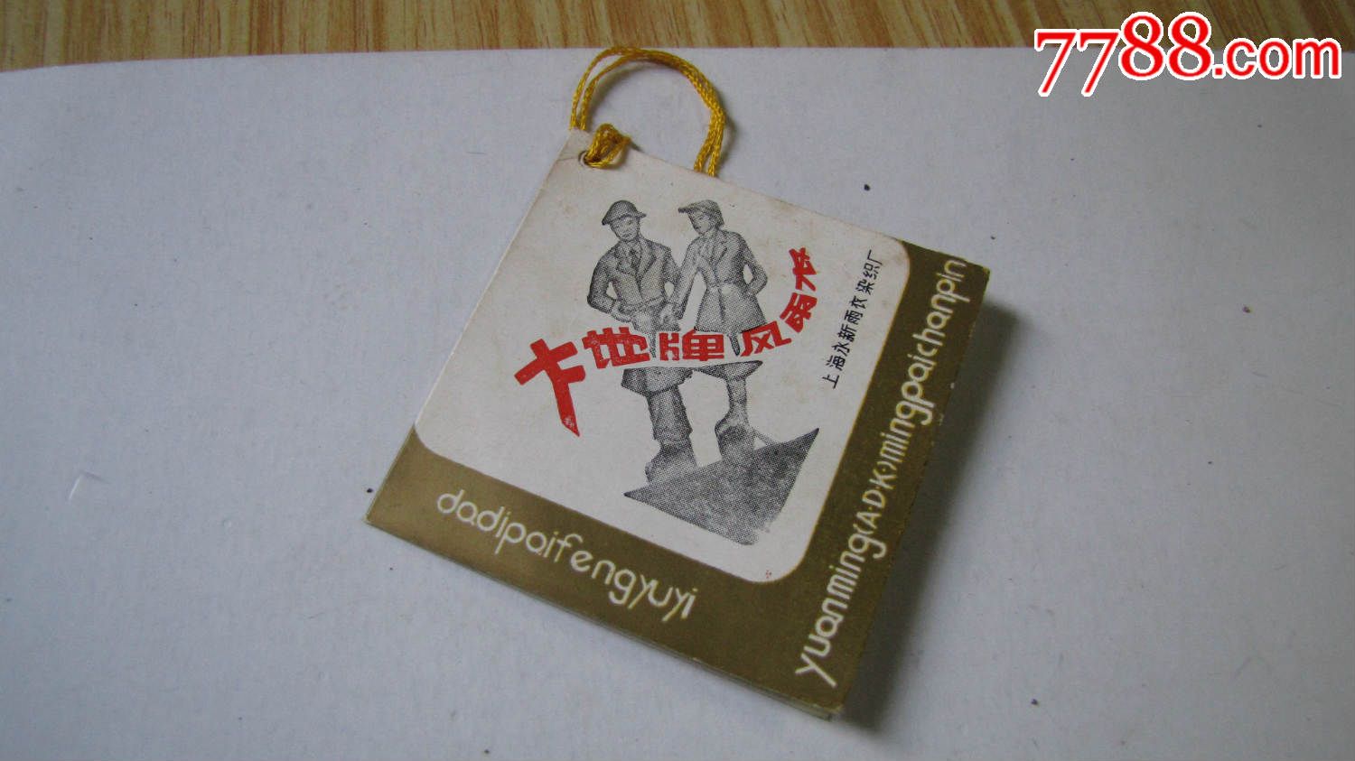 大地牌风雨衣!(年代不详)