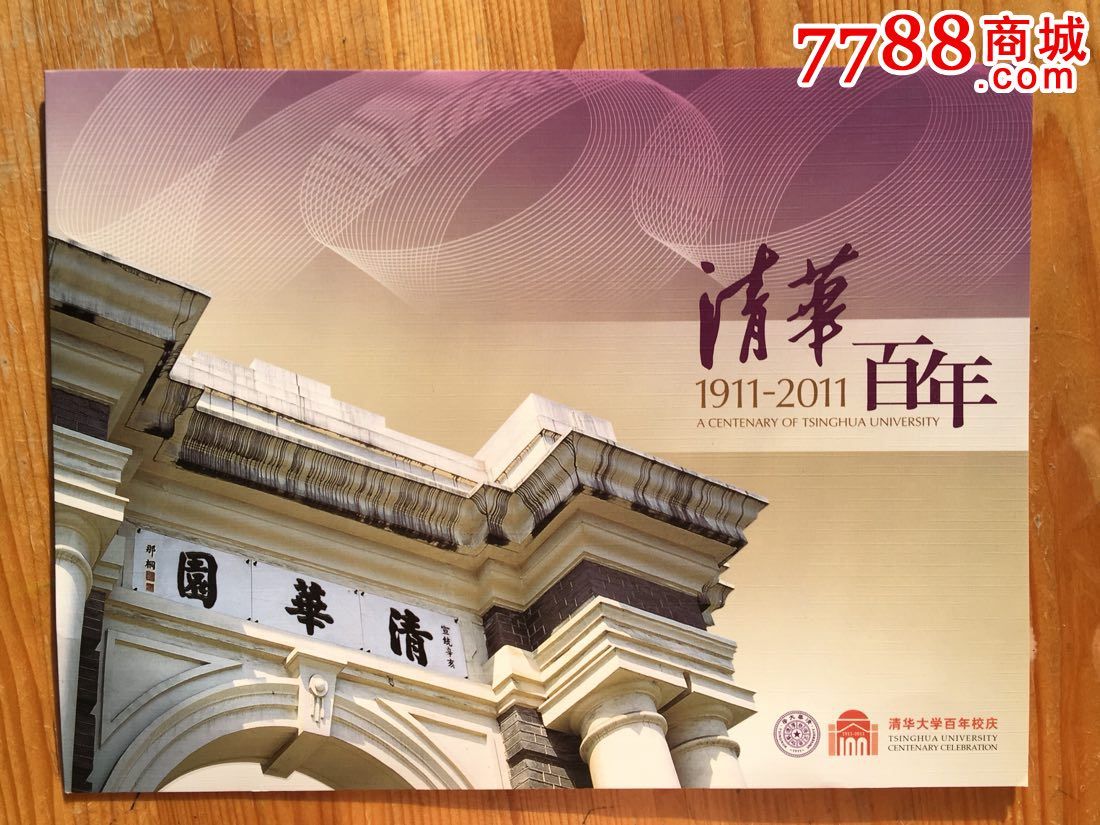 清华大学大版邮票