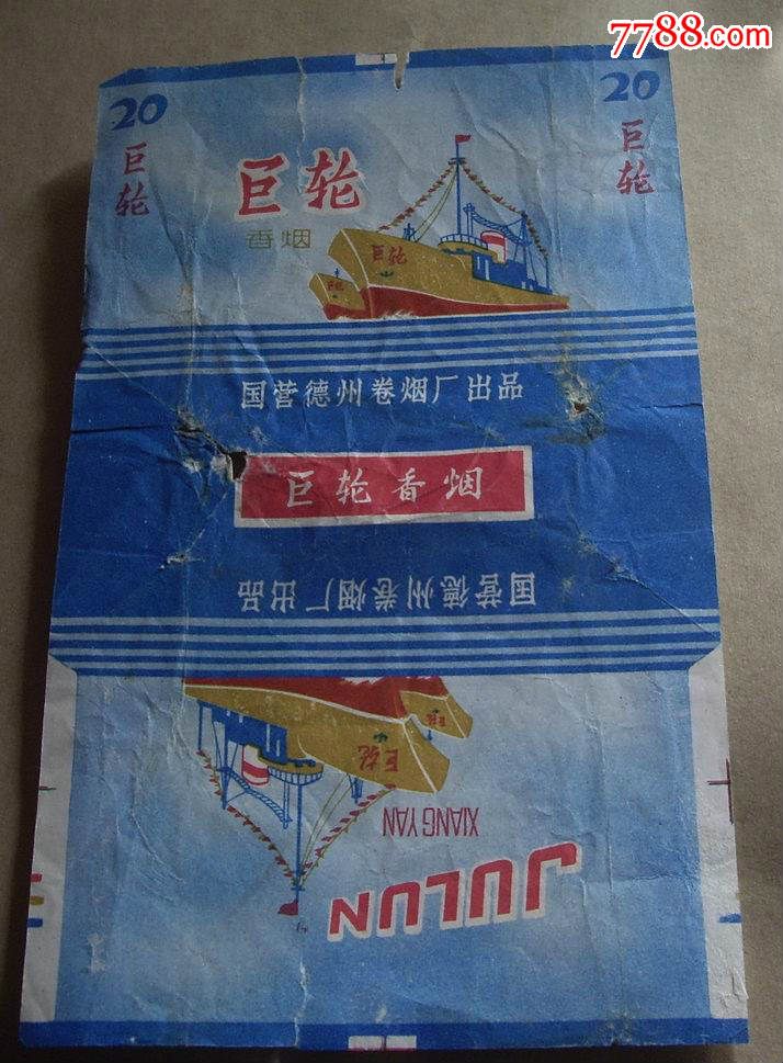 巨轮牌香烟(烟盒)长16公分宽9.5公分