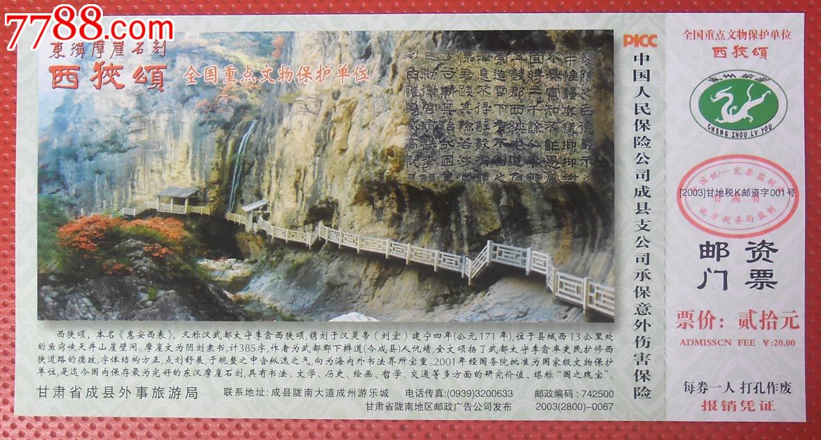 《成县-西狭颂景区》邮资门票4