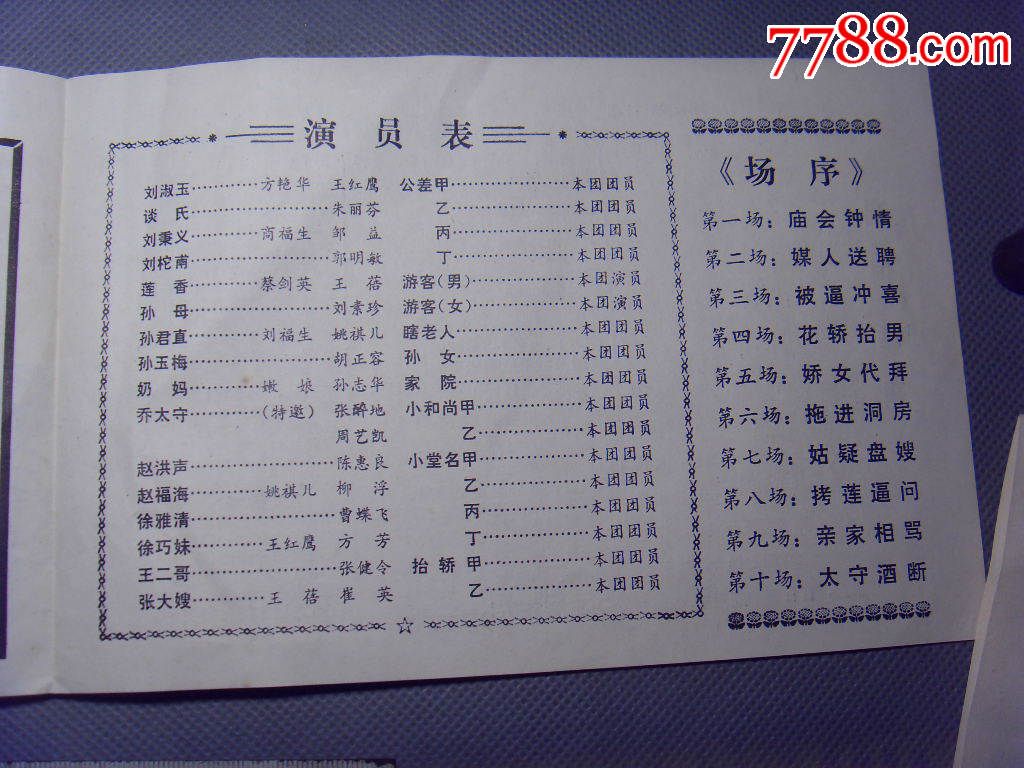 《活神仙吃喜酒》一上海青艺滑稽剭团