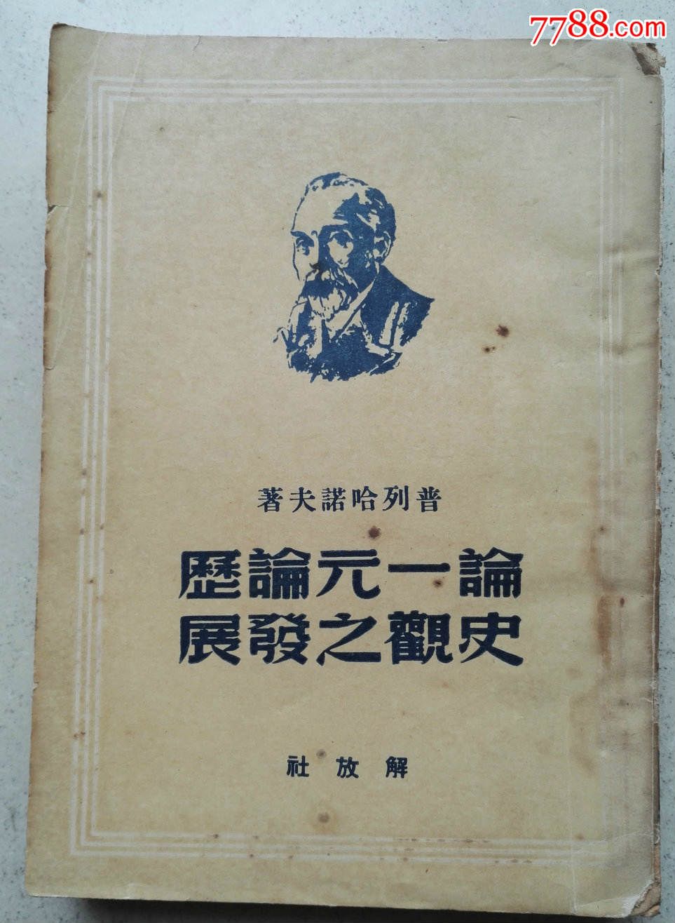 1950年《论一元论历史观之发展》