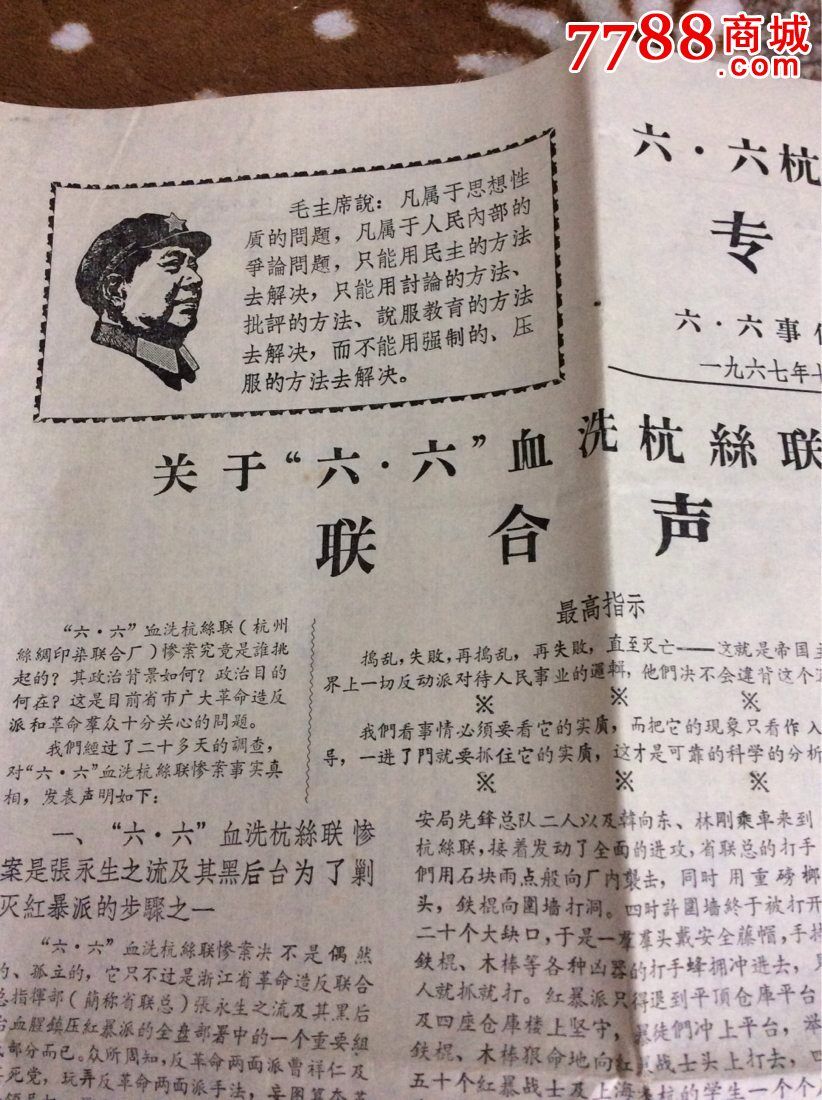 67年(浙江杭州)六.六杭丝联惨案专刊.8开6版