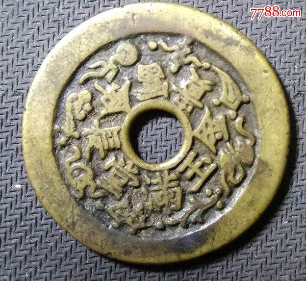 清花钱金玉满堂长命富贵