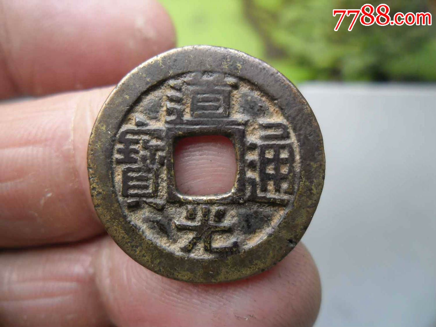 道光通寶小母,五點有裂,直徑21.41mm,厚1.81mm