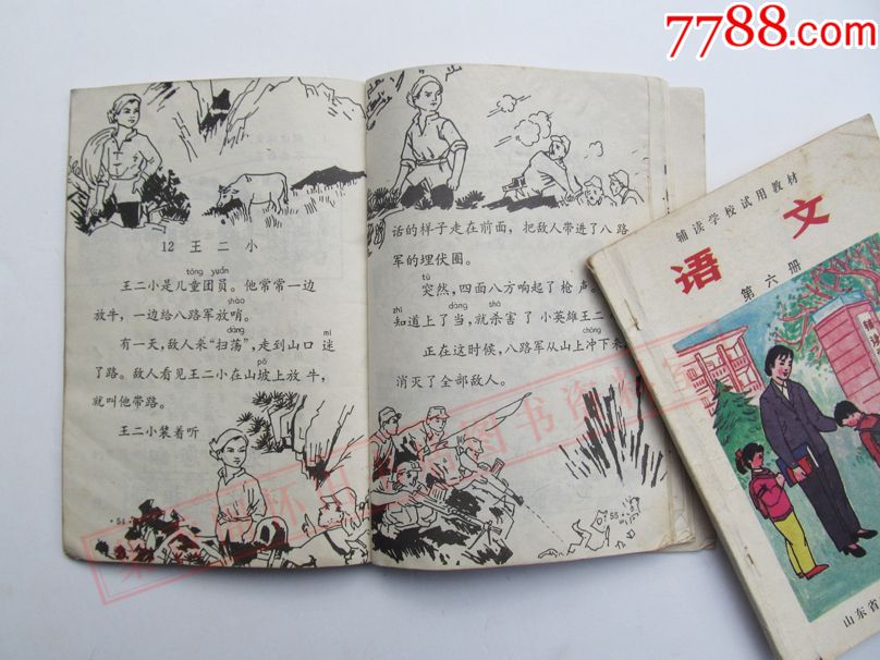 80年代地方版,山東省輔讀學校實用教材,小學語文課本五,六冊,插圖本