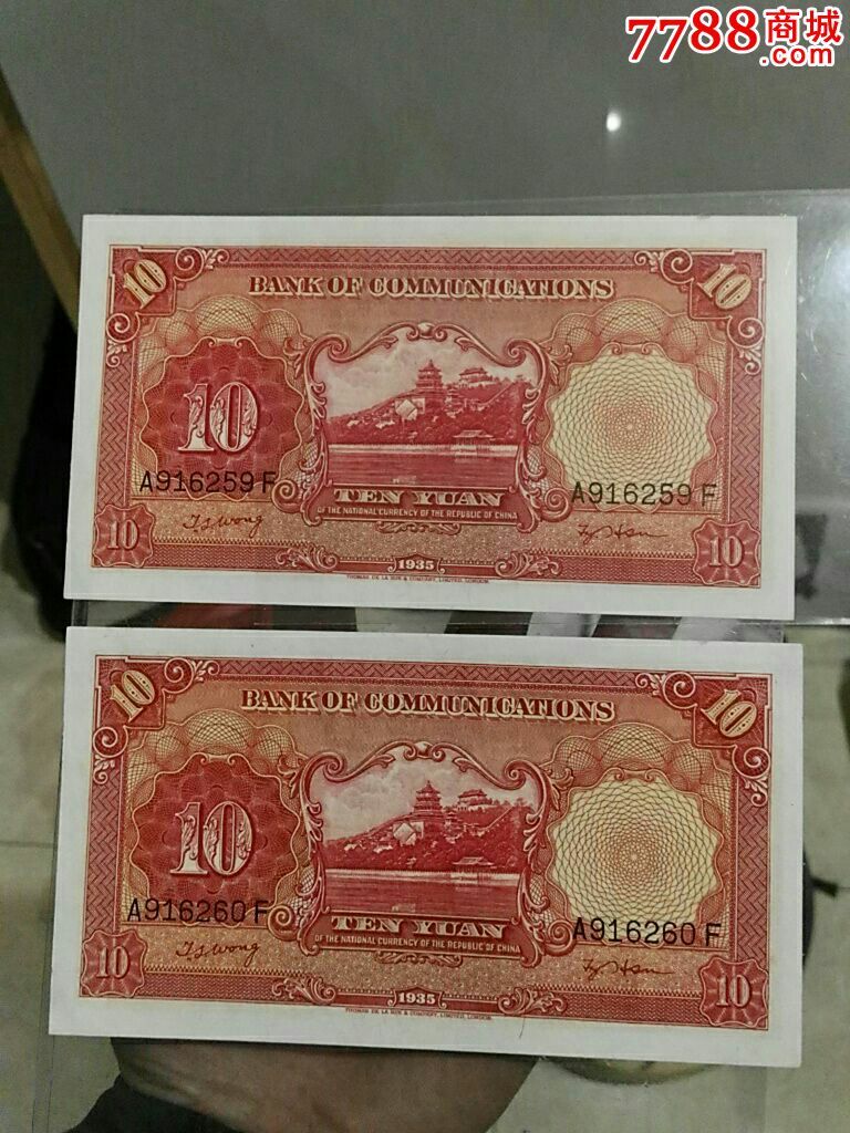 交通银行红10元两联