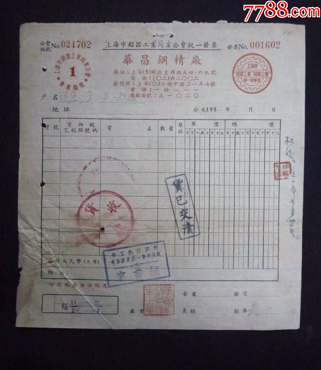 1952年上海華昌鋼筋廠稅單少有印章稅票