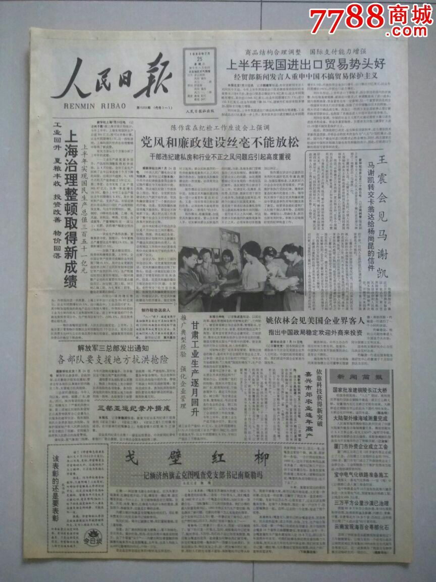【生日报】人民日报1990年7月25日共8版_报纸_顺藤斋报馆【7788收藏