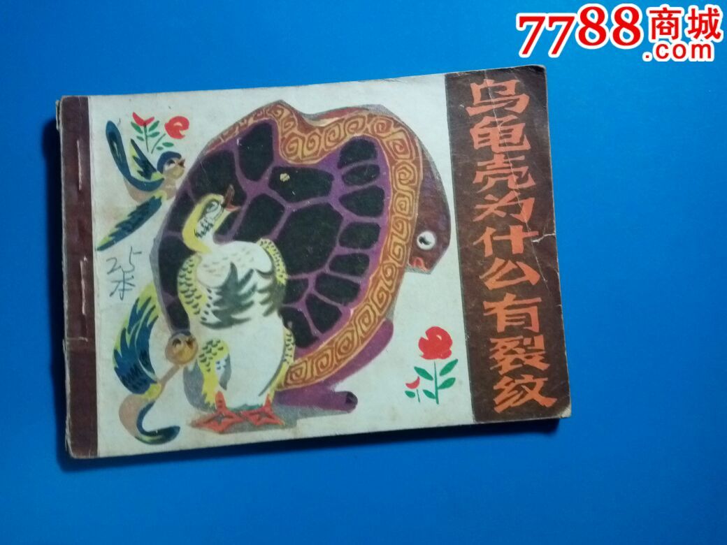 乌龟壳为什么有裂纹,原味书!