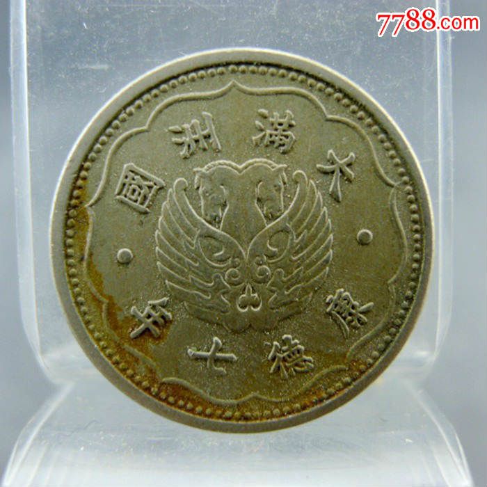 康德7年大满洲国壹角机制银币保真包老无裂补翘古玩杂项收藏.