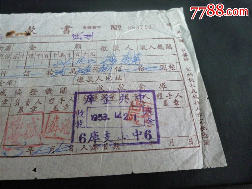 1953年广东省税务局(中山)石岐市税务局缴款书