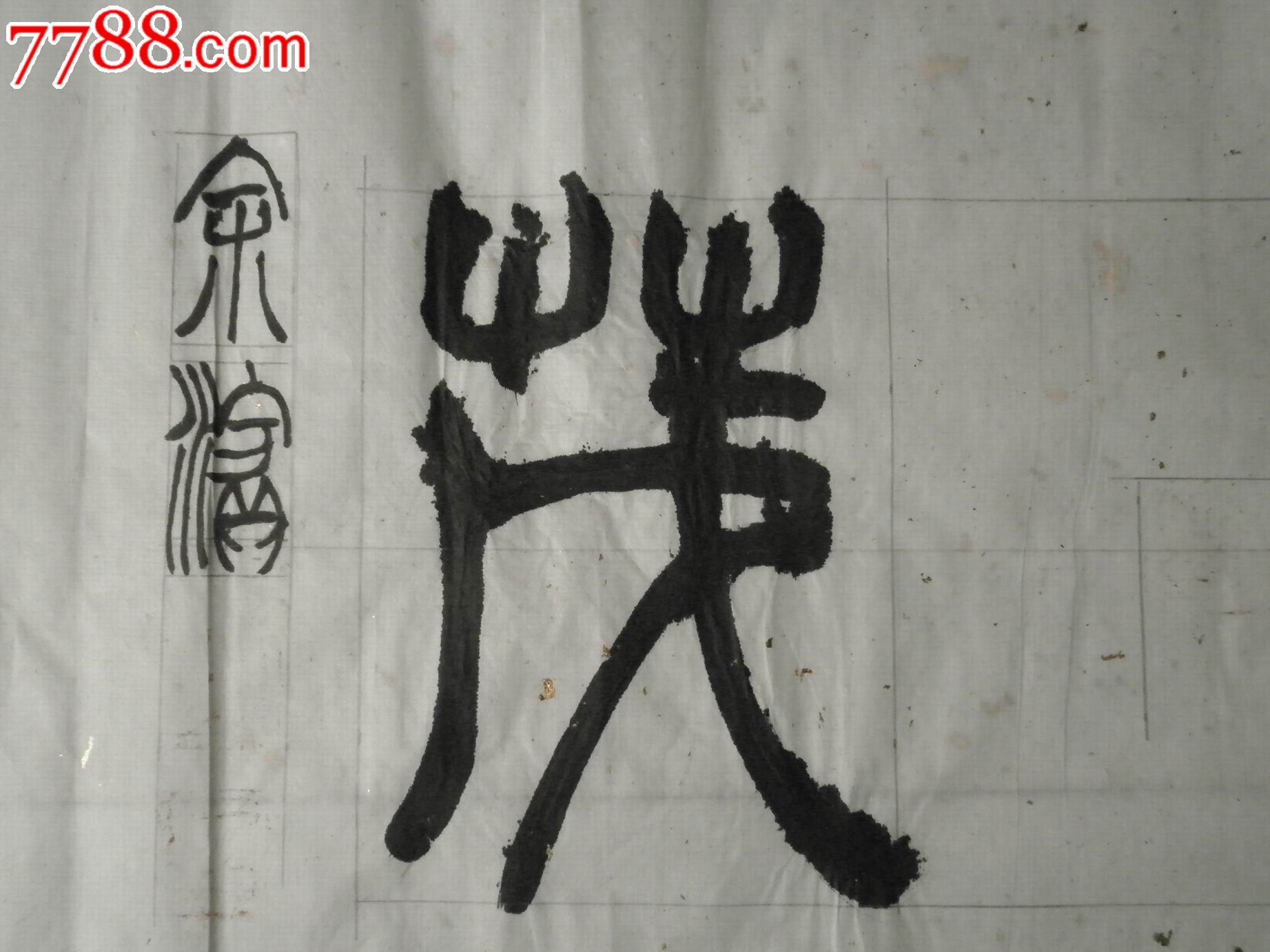 好难认的字(10)-价格:5元-se42694116-书法原作-零售-7788收藏__中国