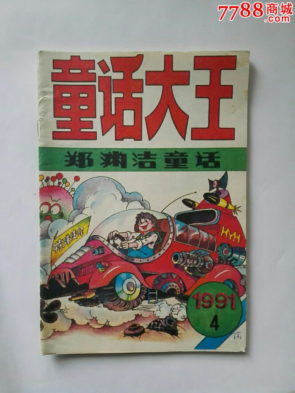 属性: 正刊,,青年/少年/儿童类期刊,部分插图期刊,90-99年,,32开,50