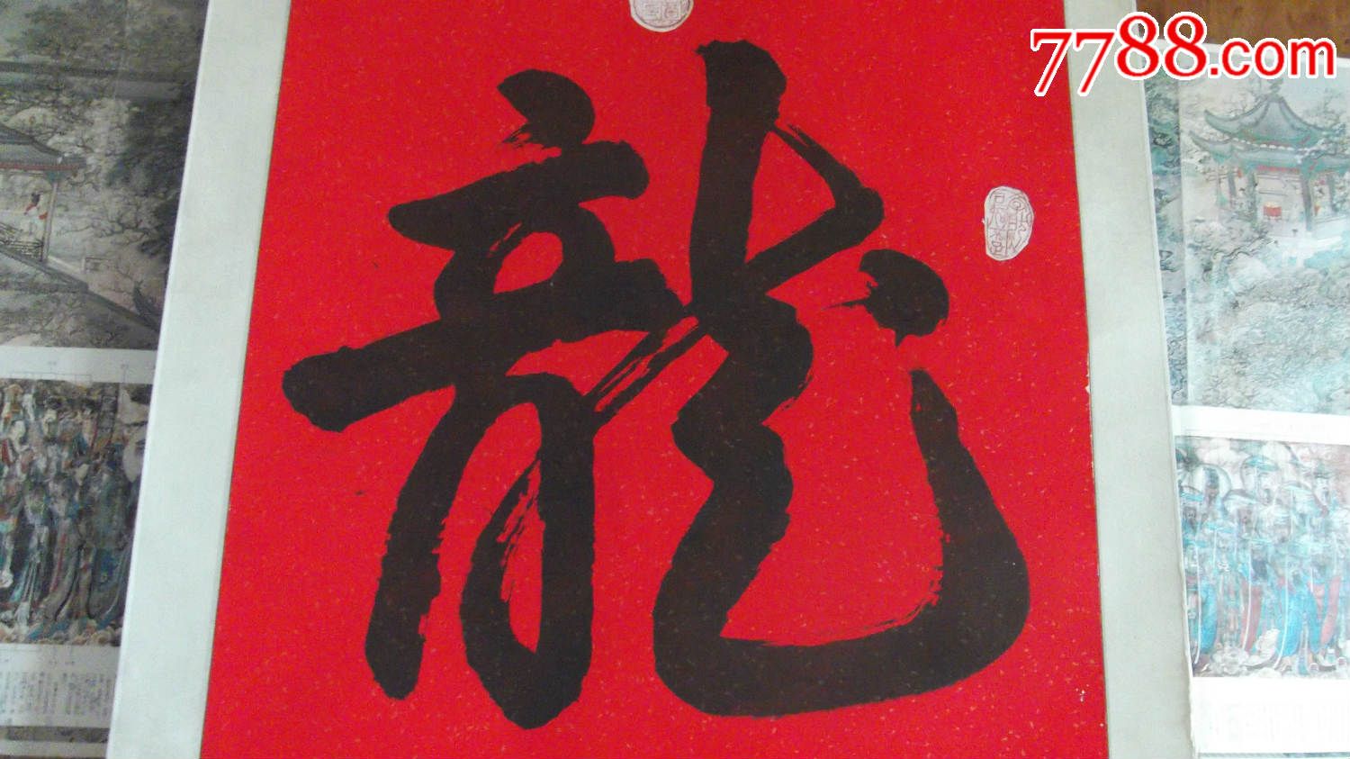 名家红纸卷轴书法龙字挂轴,当时高菊梅已经85岁高龄了,大尺寸