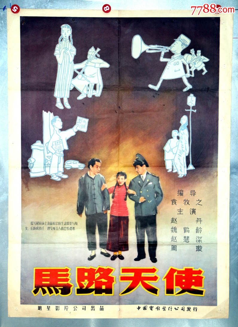 马路天使-se42782562-电影海报-零售-7788收藏__中国收藏热线