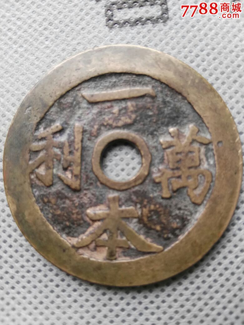 一本万利顺风大吉