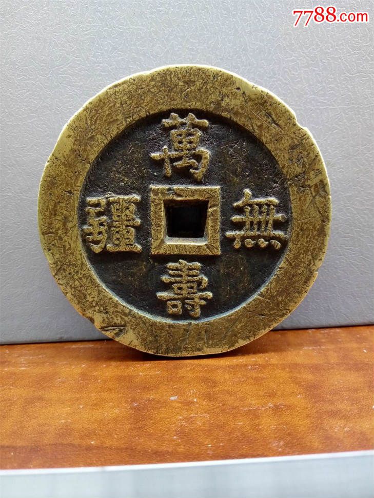 万寿无疆背大雅宫钱_花钱/厌胜钱_第1张_7788钱币