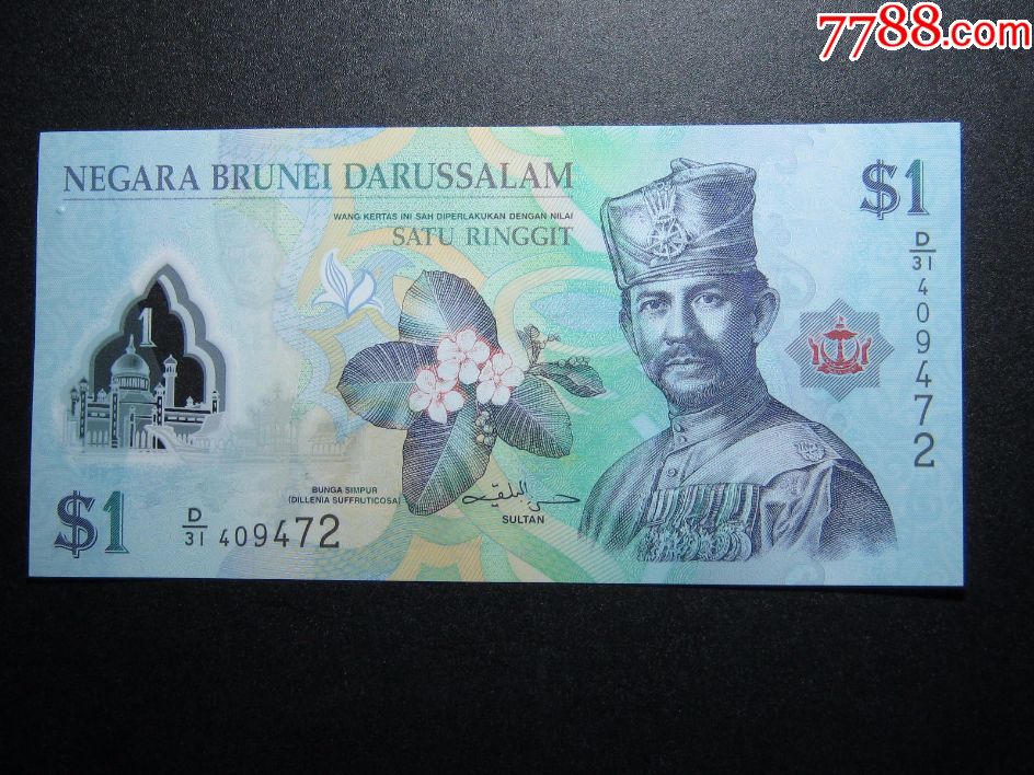 塑料钞文莱1林吉特塑料钞2013年全新unc外国钱币