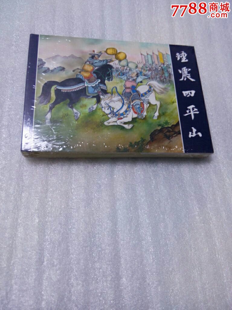 锤震四平山(低售)请进店内逐页翻看