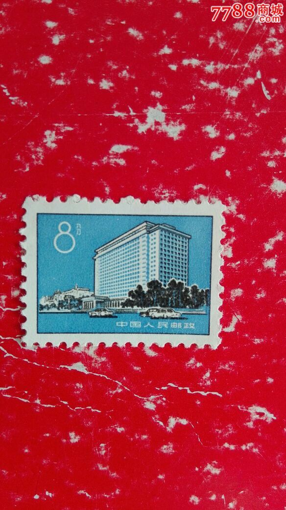 普17北京建筑8分,新中国邮票,新中国普票,文革期间(1967年-1976年),单