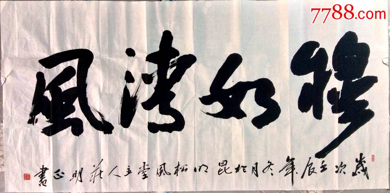 庄明正书法.穆如清风.原稿真迹