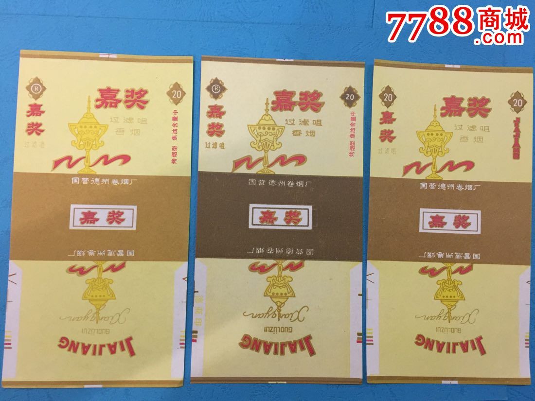 嘉奖(三版不同)-价格:10元-se42934845-烟标/烟盒-零售-7788收藏