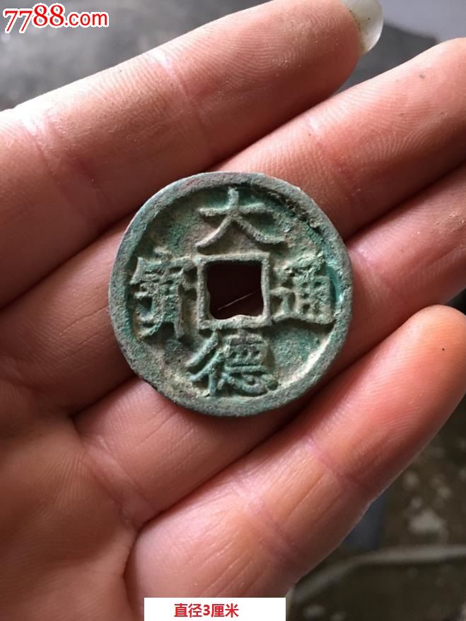 少见大德通宝铜钱