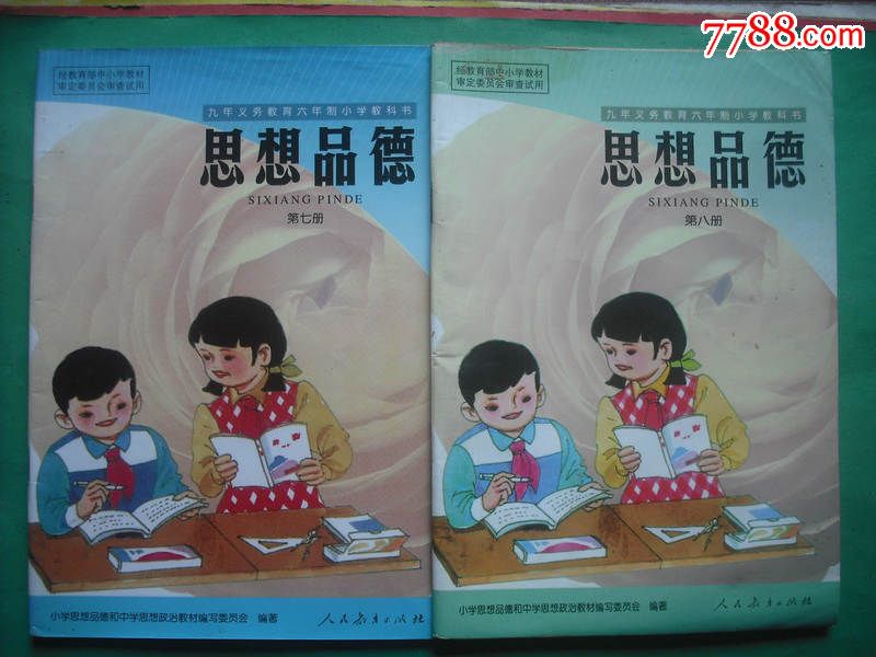 六年制小学思想品德,12本全套,1999-2001年1版,小学思想品德课本