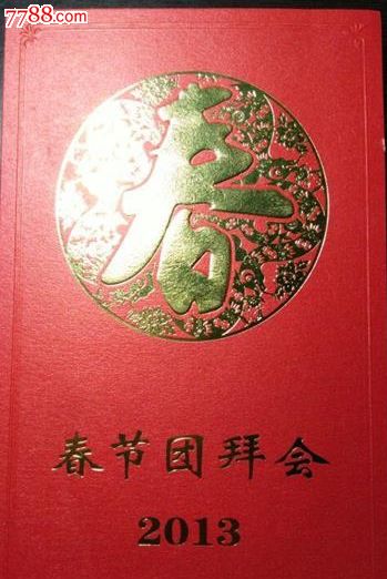 2013春节团拜请柬-se43067857-请柬/邀请函-零售-7788收藏__中国收藏